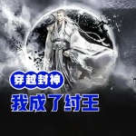 穿越封神我成了纣王
