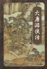  有声小说梁羽生《大唐游侠传》MP3免费打包下载 173集全