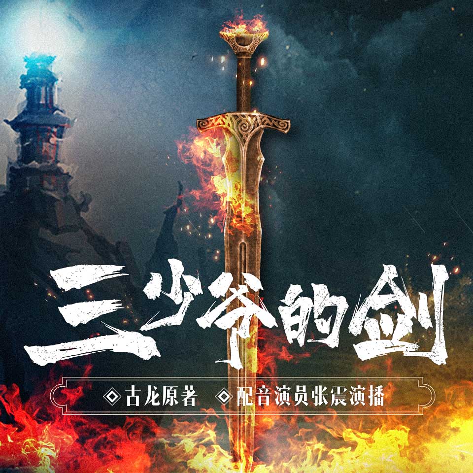 有声小说古龙《三少爷的剑》MP3免费打包下载 49集全