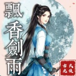 有声小说古龙《飘香剑雨》MP3免费打包下载 49集全