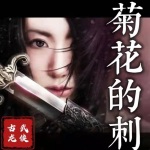 有声小说古龙《菊花的刺》MP3免费打包下载 64集全