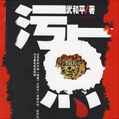 武和平
