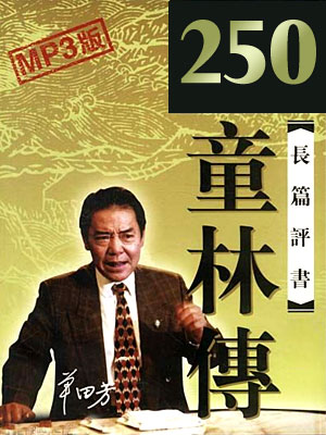 单田芳评书《童林传》MP3打包下载