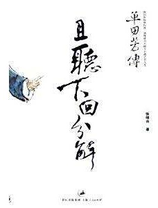 单田芳评书《且听下回分解》MP3免费下载