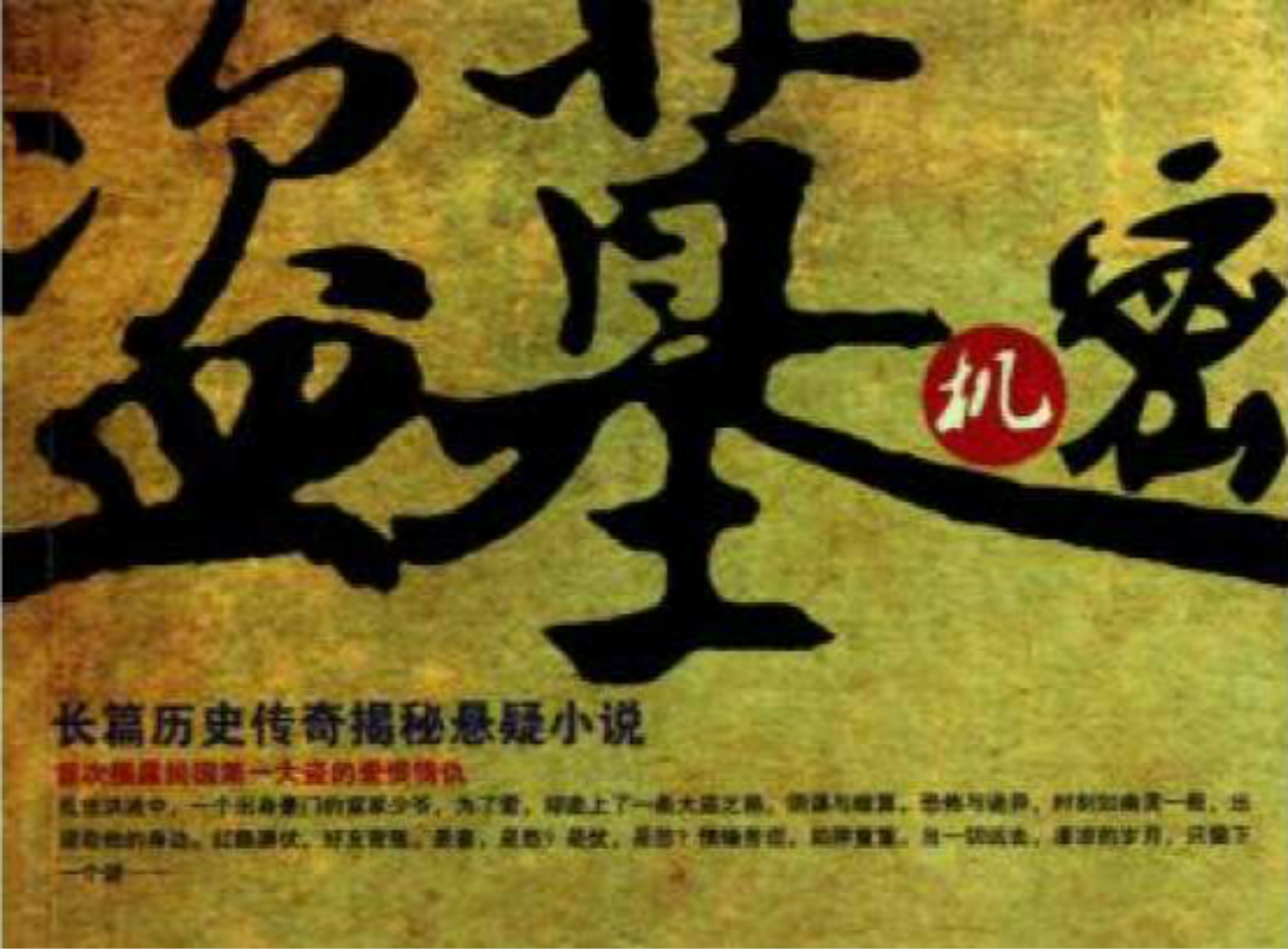 有声小说《盗墓机密》MP3免费下载 49集全