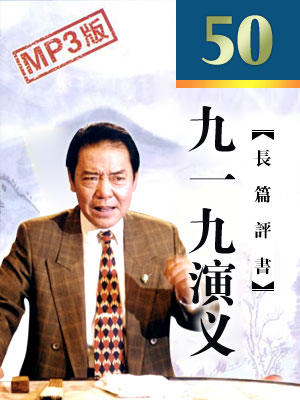 单田芳评书《九一九演义》MP3打包下载