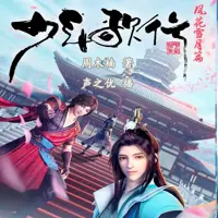 有声小说《少年歌行》MP3免费打包下载 声之优 张震播音 261集全