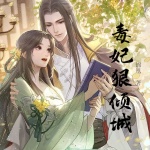 毒妃狠倾城有声小说