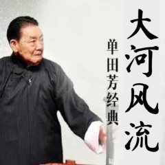 单田芳评书《大河风流》MP3打包下载
