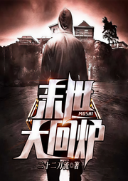 有声小说《末世大回炉》MP3免费打包下载 老道播讲