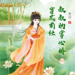 穿成前任叔叔的掌心娇