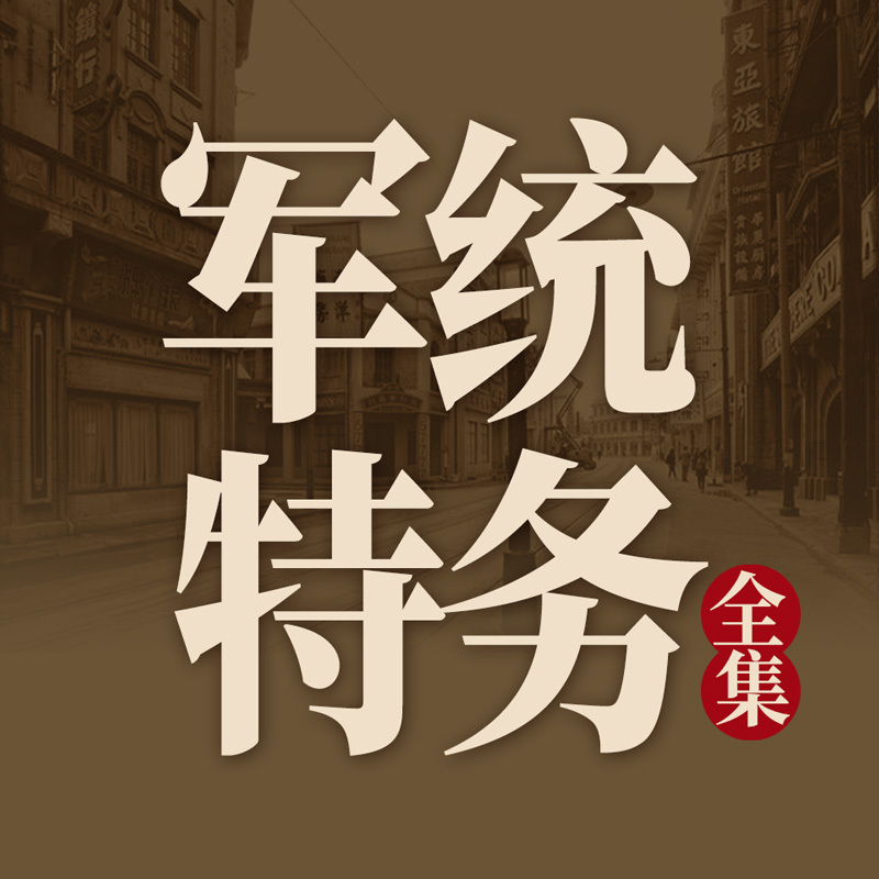 有声小说《军统特务全集：帝国谍影的权谋人生》MP3免费打包下载