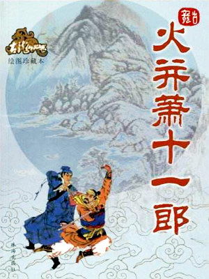 有声小说《火并萧十一郎》MP3免费打包下载 张震演播69集 古龙小说