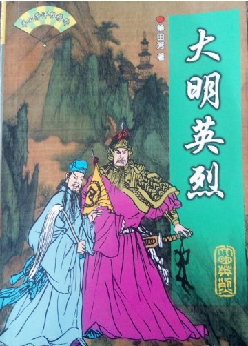 单田芳评书《大明英烈》MP3打包下载