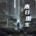 末日重生