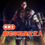 亮剑之咱老李真是文化人