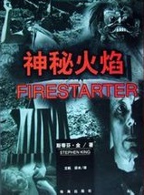 有声小说《神秘火焰》MP3免费打包下载 艾宝良播音 64回全