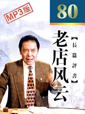 单田芳评书《老店风云》打包下载