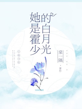 她是霍少的白月光