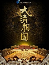 大清相国 周建龙播讲