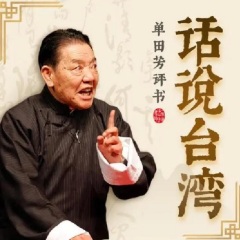 单田芳评书《话说台湾》MP3打包下载
