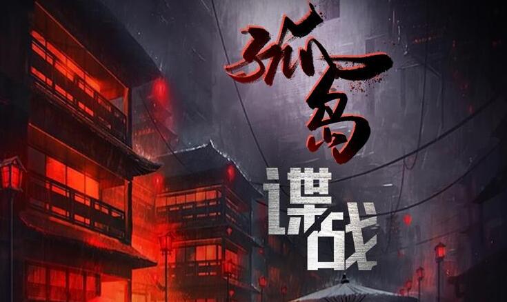 有声小说《交锋2：孤岛谍战》MP3免费打包下载 1148集完结