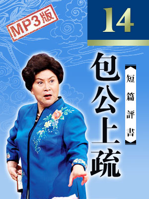 刘兰芳评书《包公上疏》免费MP3打包下载