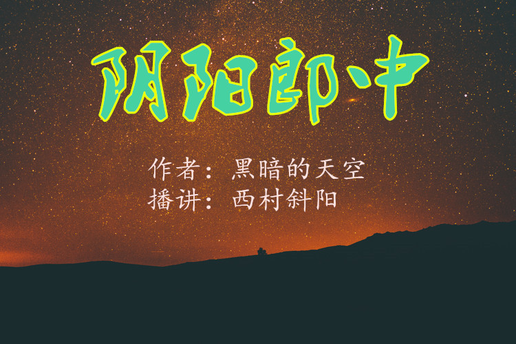 阴阳郎中（作者：黑暗的天空）