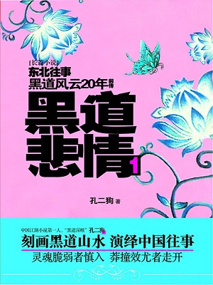 有声小说《《黑道悲情》》MP3免费打包下载 周建龙播讲 1-2部全