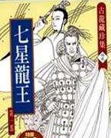 有声小说古龙《七星龙王》MP3打包下载