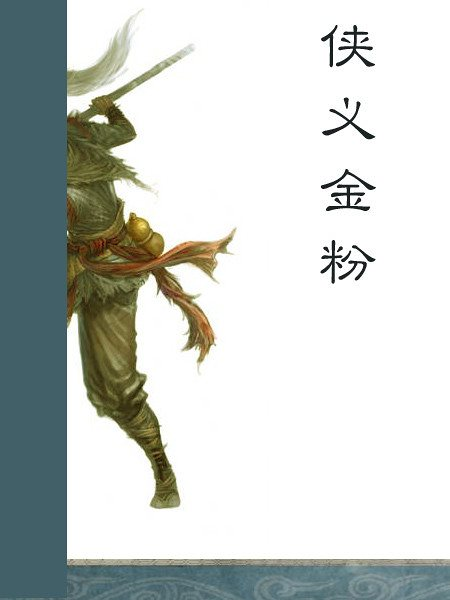 有声小说《侠义金粉》MP3免费打包下载 艾宝良播音 16回全