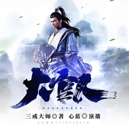 有声小说《大官人》MP3免费打包下载 架空历史权谋多人小说剧 880