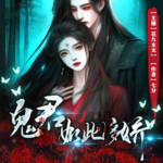 鬼君如此多娇|悬疑爱情|多人剧