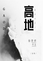 有声小说《高地》MP3免费打包下载 53集全