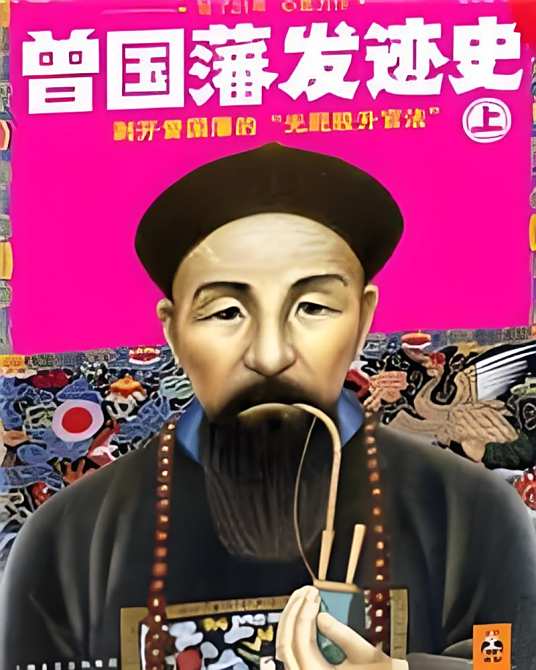 有声小说《曾国藩发迹史》MP3免费打包下载 艾宝良播音 100回全
