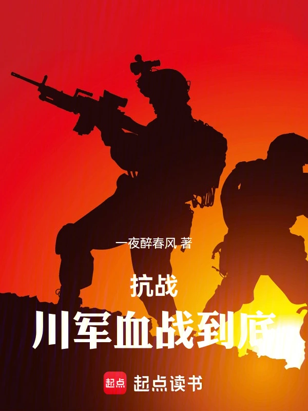 有声小说《川军团血战到底》MP3免费打包下载 贾一平_陶泽如影视