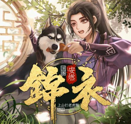 有声小说《锦衣》MP3免费打包下载 爆笑大明 安然播讲 1267集完结