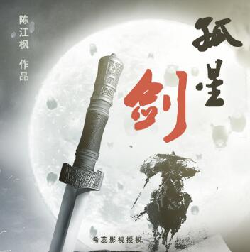 有声小说《孤星剑》MP3免费打包下载