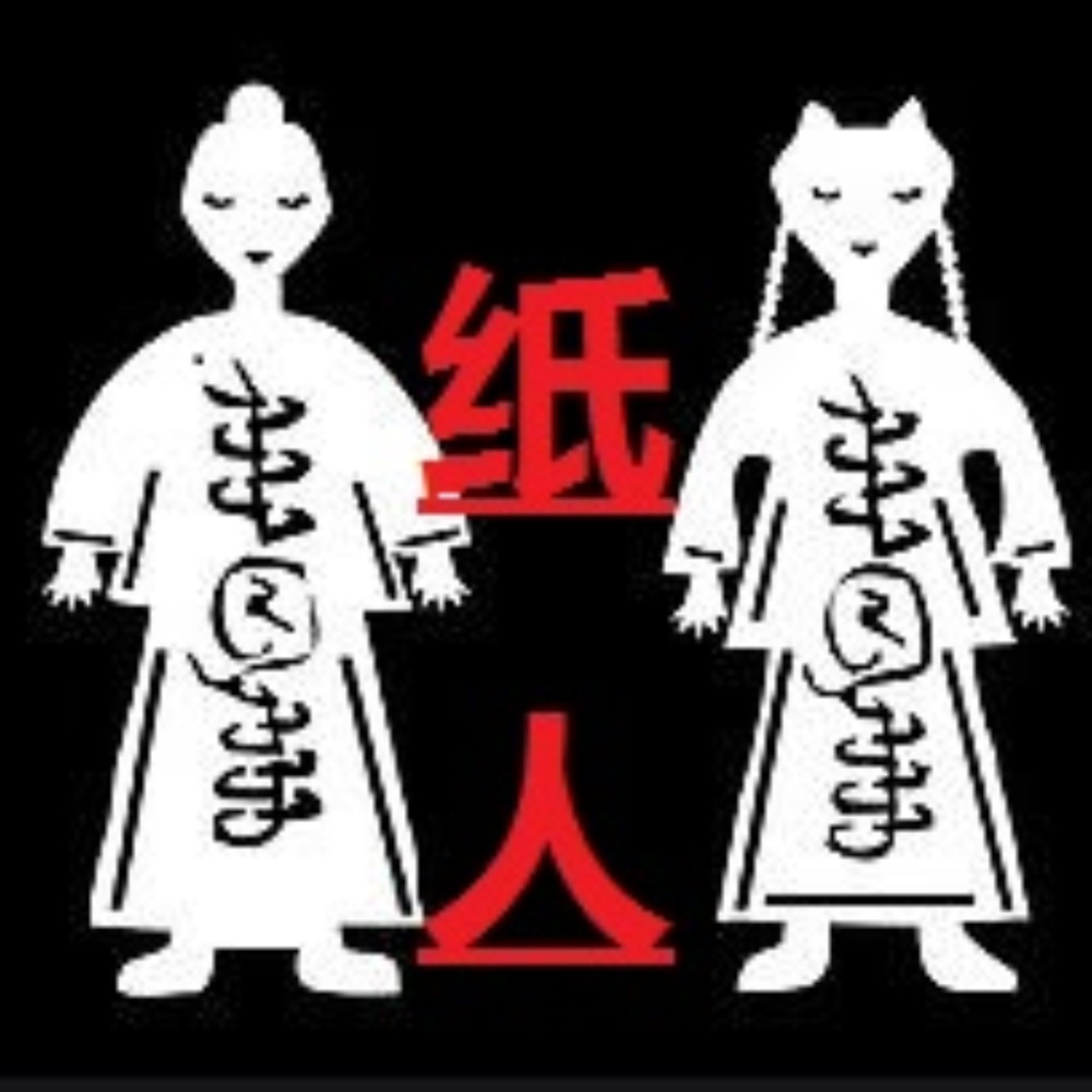 有声小说《纸人》MP3免费打包下载 27集全