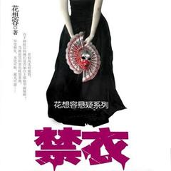 有声小说《禁衣》MP3免费打包下载 36集全