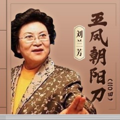 刘兰芳评书《五凤朝阳刀》打包下载