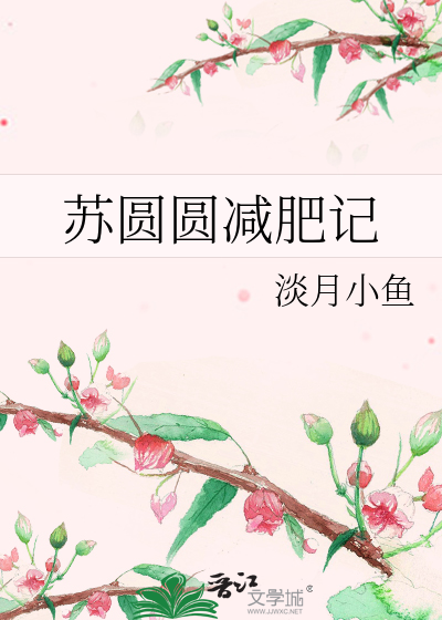 有声小说《苏圆圆减肥记》MP3免费打包下载 33集全 金玉播讲