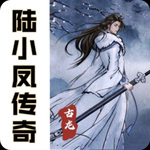 有声小说《陆小凤传奇》MP3免费打包下载 艾宝良播音 220回全