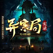 有声小说《异案局实录》MP3免费打包下载 灵异精品多人剧