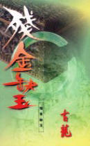 有声小说古龙《残金缺玉》MP3免费打包下载