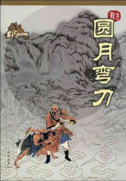 有声小说古龙《圆月弯刀》MP3免费打包下载 叶清演播 133集全