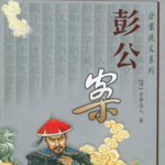 袁阔成评书《彭公三河断奇案》打包下载