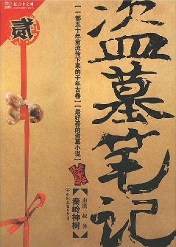 《盗墓笔记2》之秦岭神树 周建龙播讲