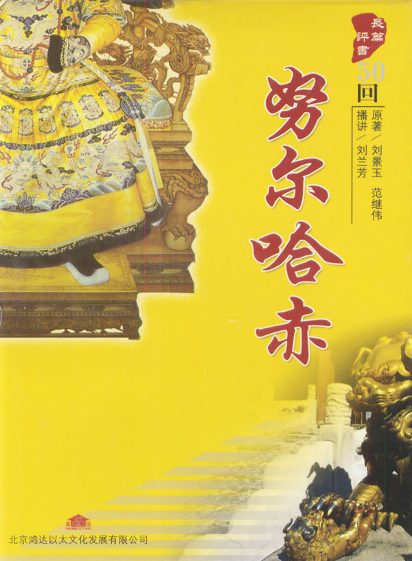 刘兰芳评书《努尔哈赤》MP3免费打包下载