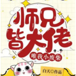 师兄皆大佬唯我小废柴|我的大佬师兄们太护着我了怎么办！|白天大神作品|马甲上线|我其实是一个无敌的废柴